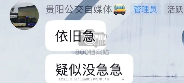 贵阳公交迷🌟压抑日常